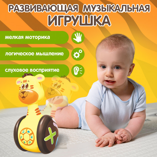 Игрушка «Музыкальная неваляшка Тигруля»