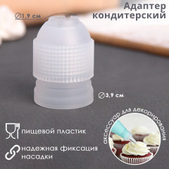 Адаптер для кондитерского мешка - Фото 4