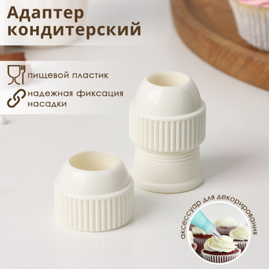 Набор адаптеров для кондитерского мешка