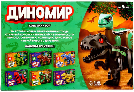 Конструктор «Диномир»