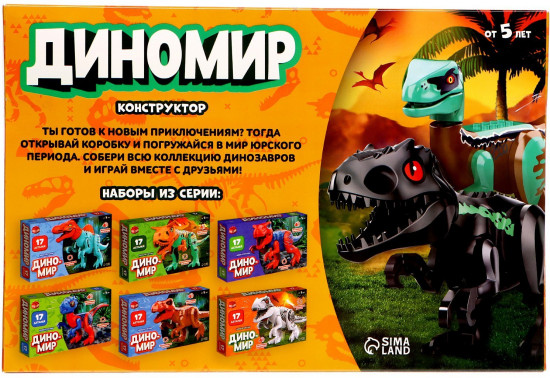 Конструктор «Диномир»
