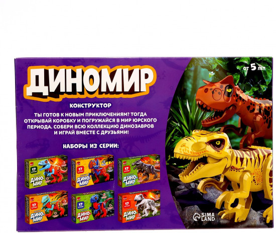 Конструктор «Диномир»