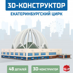 Конструктор «Екатеринбургский Цирк» - Фото 1
