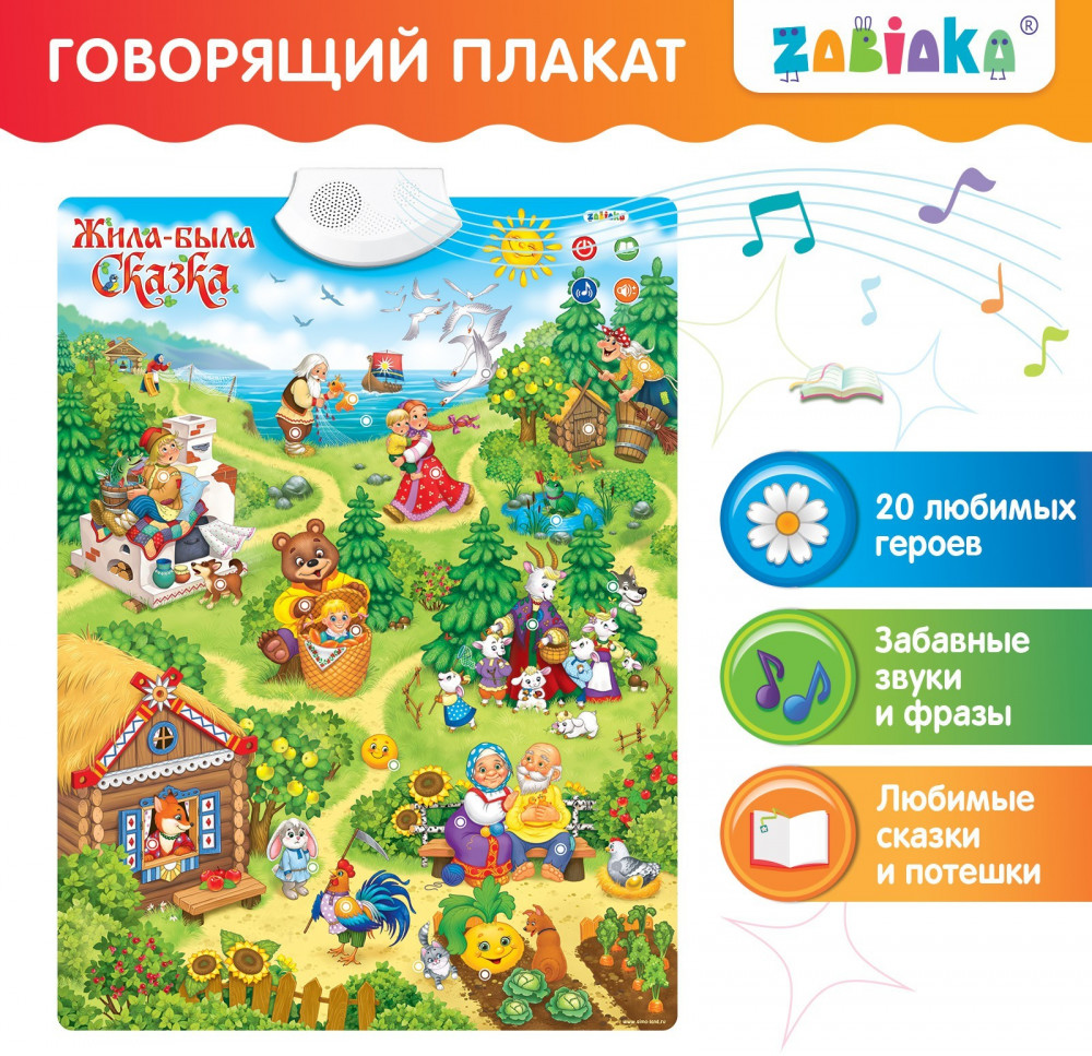 Плакат говорящий «Жила-была сказка» | Обучающие и развивающие плакаты | Zabiaka | Фото 1
