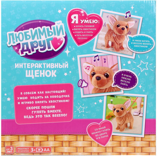 Игрушка интерактивная «Любимый щенок»