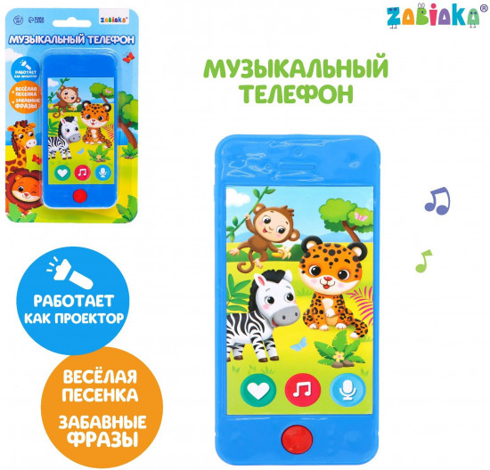 Телефон музыкальный