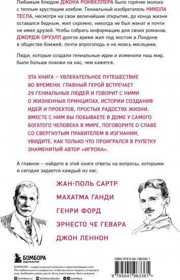 Что думают гении. Говорим о важном с теми