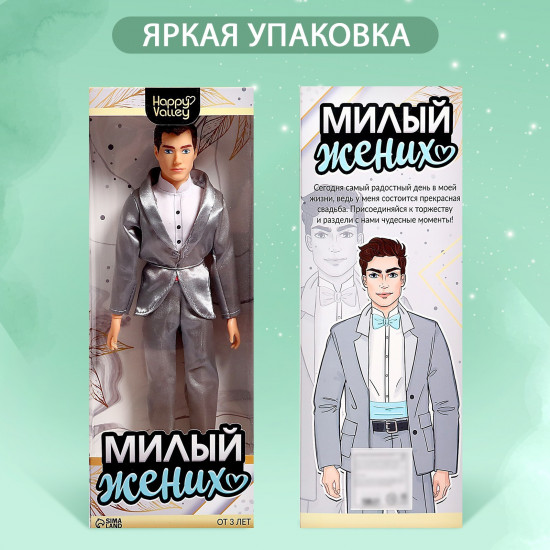 Кукла-модель «Милый жених»