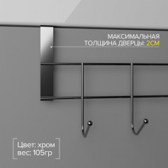 Вешалка на дверцу «Блеск» - Фото 2