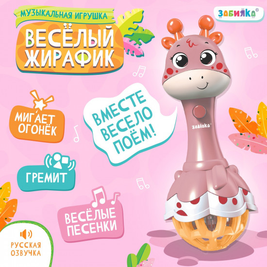 Игрушка музыкальная «Весёлый жирафик»