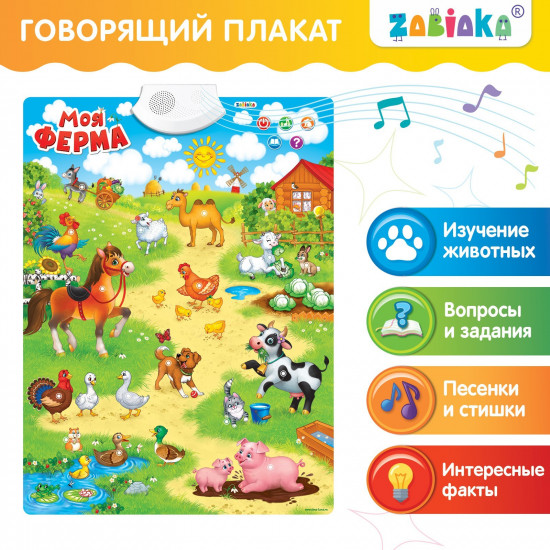 Плакат говорящий «Моя ферма»