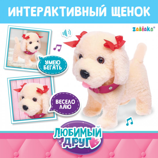 Игрушка интерактивная «Мой друг»