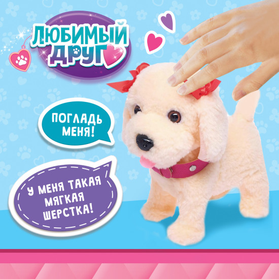 Игрушка интерактивная «Мой друг»