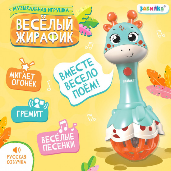 Игрушка музыкальная «Весёлый жирафик»