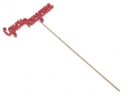 Топпер «С Днем Рождения» - Фото 1