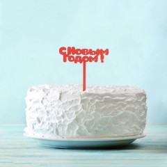 Топпер «С Новым Годом!» - Фото 1