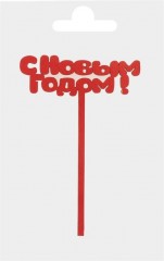 Топпер «С Новым Годом!» - Фото 3
