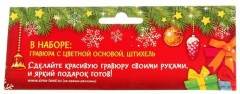 Гравюра с полноцветной основой «Чудес в Новом году» - Фото 2