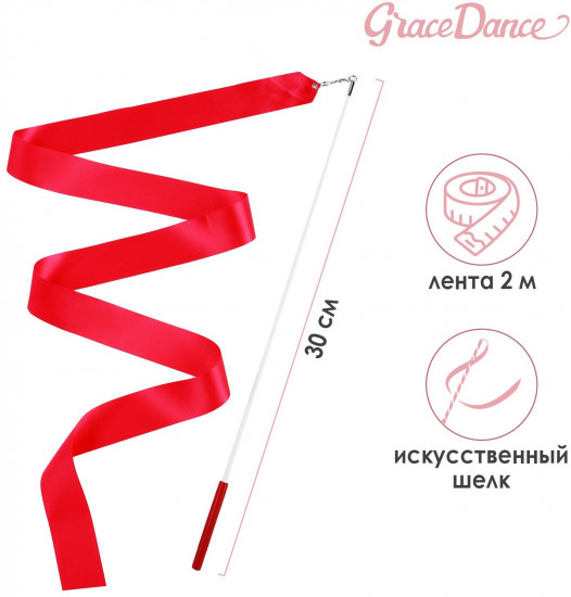 Лента гимнастическая с палочкой