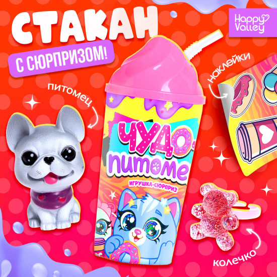 Игрушка-сюрприз «Чудо-питомец»