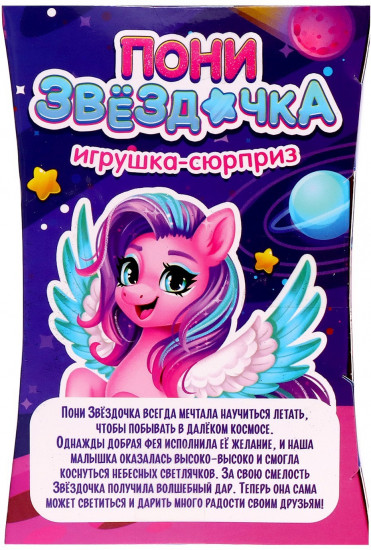 Игрушка-сюрприз «Пони Звёздочка»