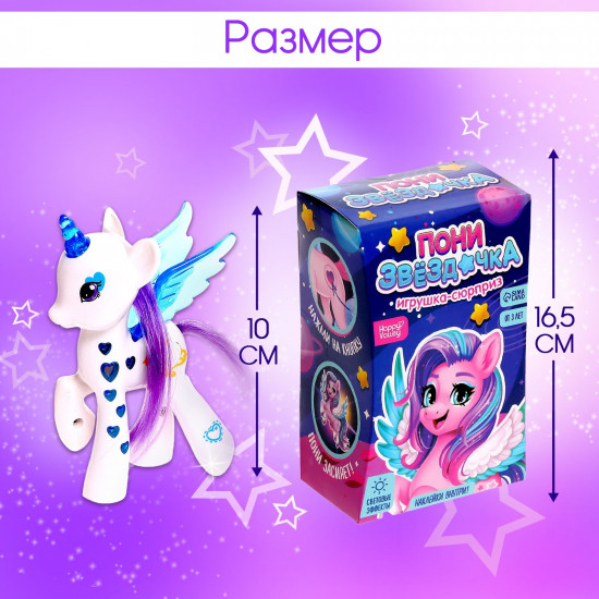 Игрушка-сюрприз «Пони Звёздочка»