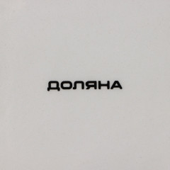 Блюдо сервировочное «Флора и фауна» - Фото 4