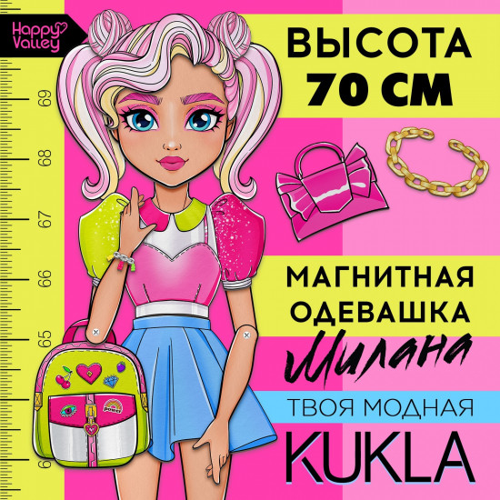 Игра магнитная «Твоя модная кукла: Милана»