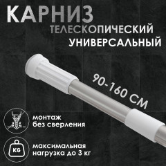 Карниз для ванной комнаты телескопический - Фото 1