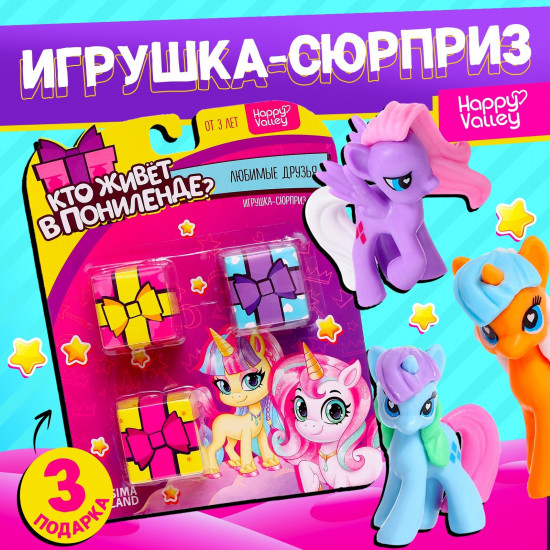 Игрушка-сюрприз «Кто живёт в Понилэнде?»