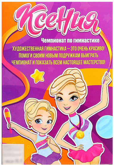 Набор кукол «Ксения. Чемпионат по гимнастике»