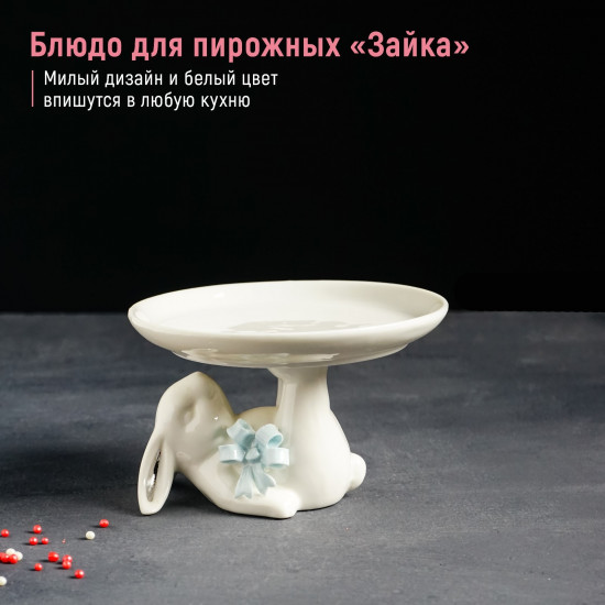 Блюдо для пирожных «Зайка»