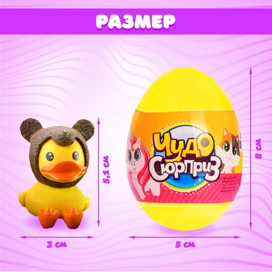 Игрушка-сюрприз «Утята»