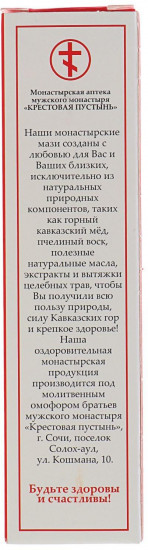 Мазь от ранних морщин «Монастырская»