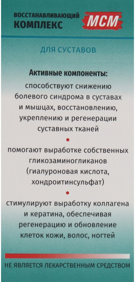 БАД для суставов восстанавливающий «МСМ»