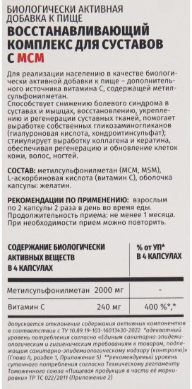 БАД для суставов восстанавливающий «МСМ»