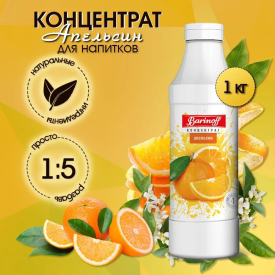 Концентрат для напитков «Апельсин»