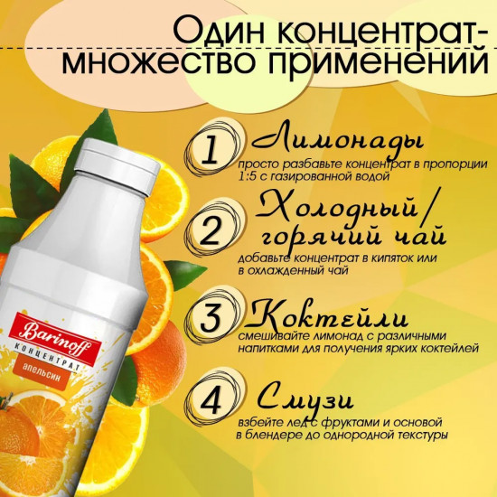 Концентрат для напитков «Апельсин»