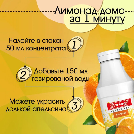 Концентрат для напитков «Апельсин»