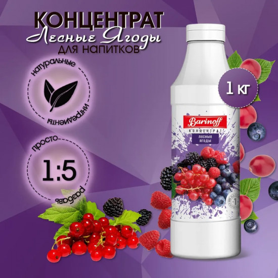 Концентрат для напитков «Лесные ягоды»