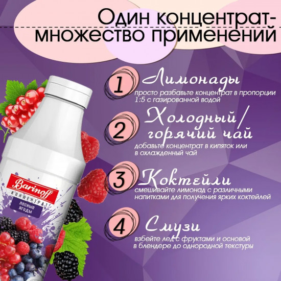 Концентрат для напитков «Лесные ягоды»