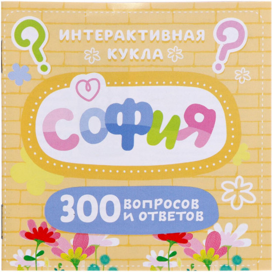 Кукла интерактивная «София»