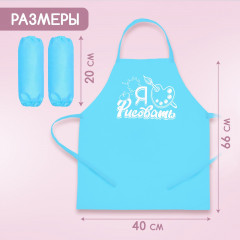 Фартук для творчества с нарукавниками «Я люблю рисовать» - Фото 1