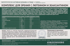 Витамины для зрения с лютеином и зеаксантином - Фото 1