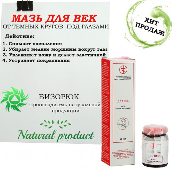 Мазь монастырская «Для век»