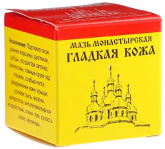 Мазь монастырская «Гладкая кожа» - Фото 2