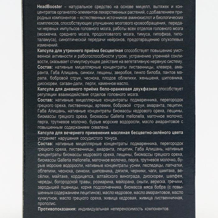 Комплекс для улучшения функций головного мозга «HeadBooster» — Сашера-Мед
