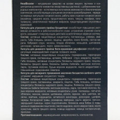 Комплекс для улучшения функций головного мозга «HeadBooster» - Фото 2