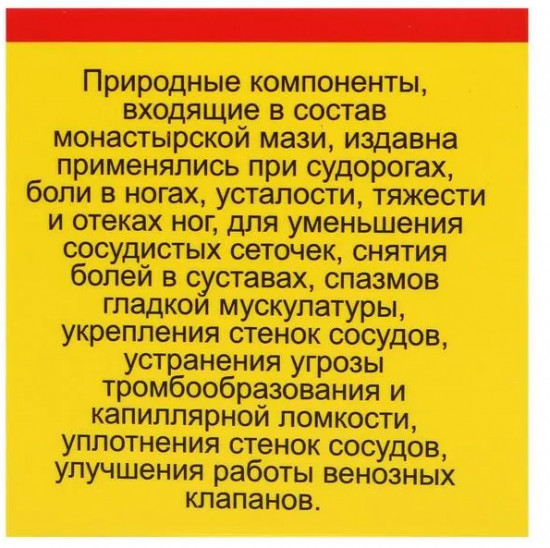 Мазь монастырская «От судорог»