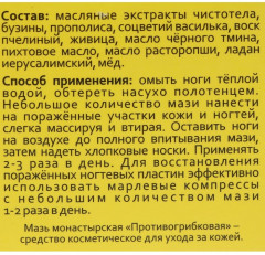 Мазь монастырская «Противогрибковая» - Фото 2